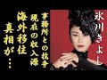氷川きよしの親友が暴露した海外移住の真相...変わり果てた現在の姿に一同驚愕...!『Kiina』の名前で事務所との抗争が激化...現在のまさかの収入源に驚きを隠さない...