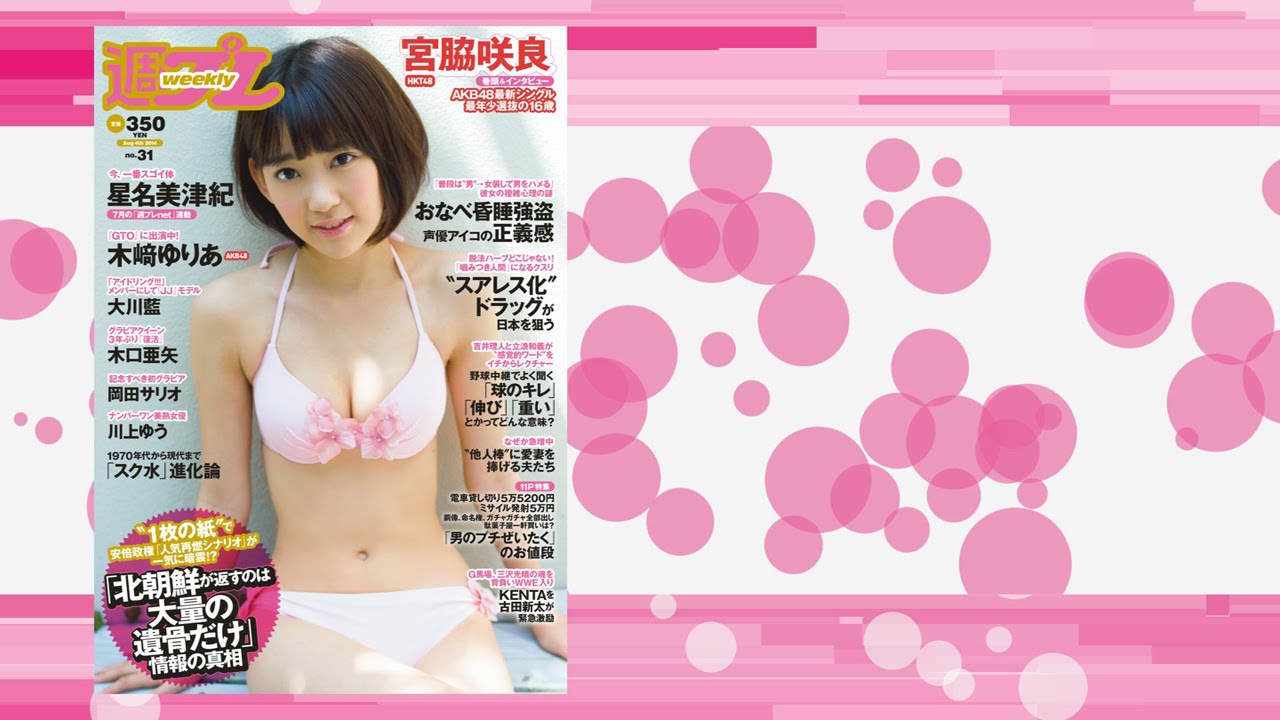 週プレ 2014年8月4日号 No.31 - YouTube