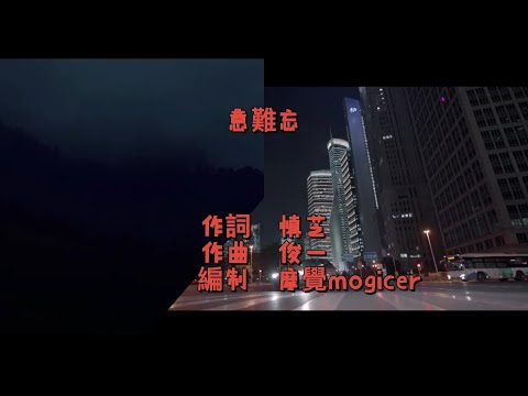 ~~【意難忘】~~摩覺mogicer~~口琴吹奏