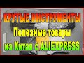 Распаковка посылок с Алиэкспресс 2021 🎁 КРУТЫЕ ИНСТРУМЕНТЫ / Полезные товары из Китая с ALIEXPRESS