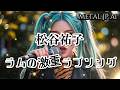 松谷祐子【ラムのラブソング】激重でAIメタル女子がカバーした AI cover J-Rock