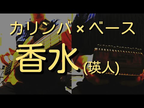 【カリンバ  × ベース】香水（瑛人）