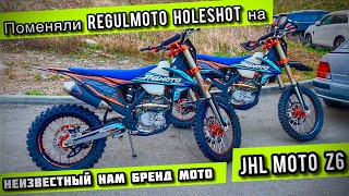 ПОМЕНЯЛИ Regulmoto HOLESHOT🫢 на JHL Z6✅ неизвестный нам бренд мото🤔 и что из этого выйдет⁉️ #jhlz6