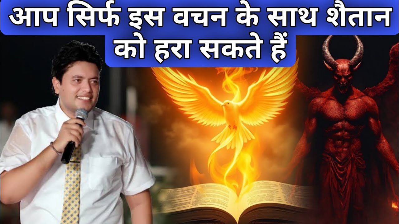 आप इस वचन से सिर्फ शैतान को हरा सकते हैं 😇/ Apostle Ankur Narula