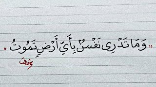 شرح الآية الكريمة { وما تدري نفس بأي أرض تموت } بخط النسخ بالقلم العادى ️