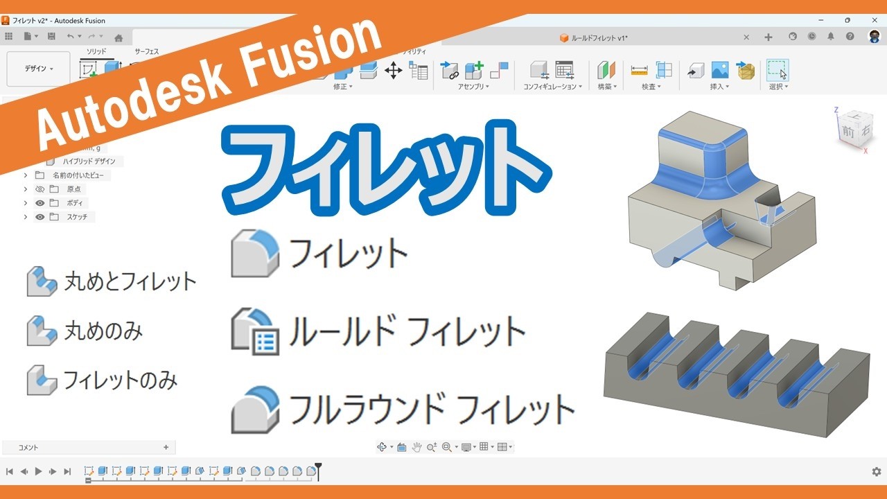 Fusion-ソリッド【修正】コマンド使い方の紹介 | テルえもん Autodesk