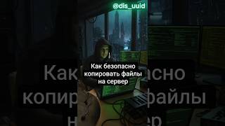 scp — копирование файлов между компьютерами по SSH 🔐на сервер #linux #сисадмин #scp #ssh #терминал