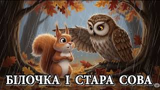 Аудіоказка українською: Білочка і мудра сова на ніч
