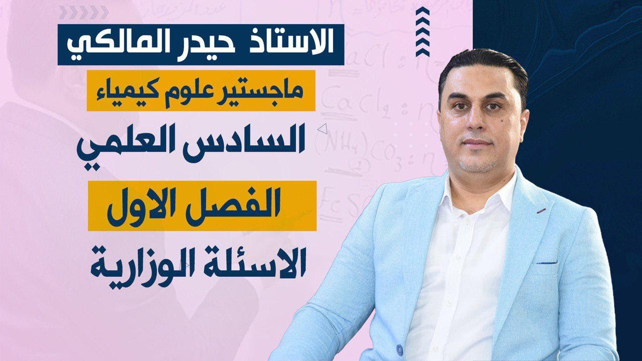 كيمياء السادس العلمي/الفصل الاول - الاسئلة الوزارية