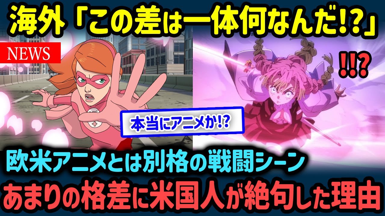 【海外の反応】「日本に公開処刑されてる…」日米のアニメで戦闘シーンの差が開いた理由【世界の反応NeWS】