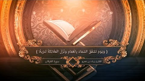 ما تيسر من سورة الفرقان | للقارئ : زياد عمرو ...