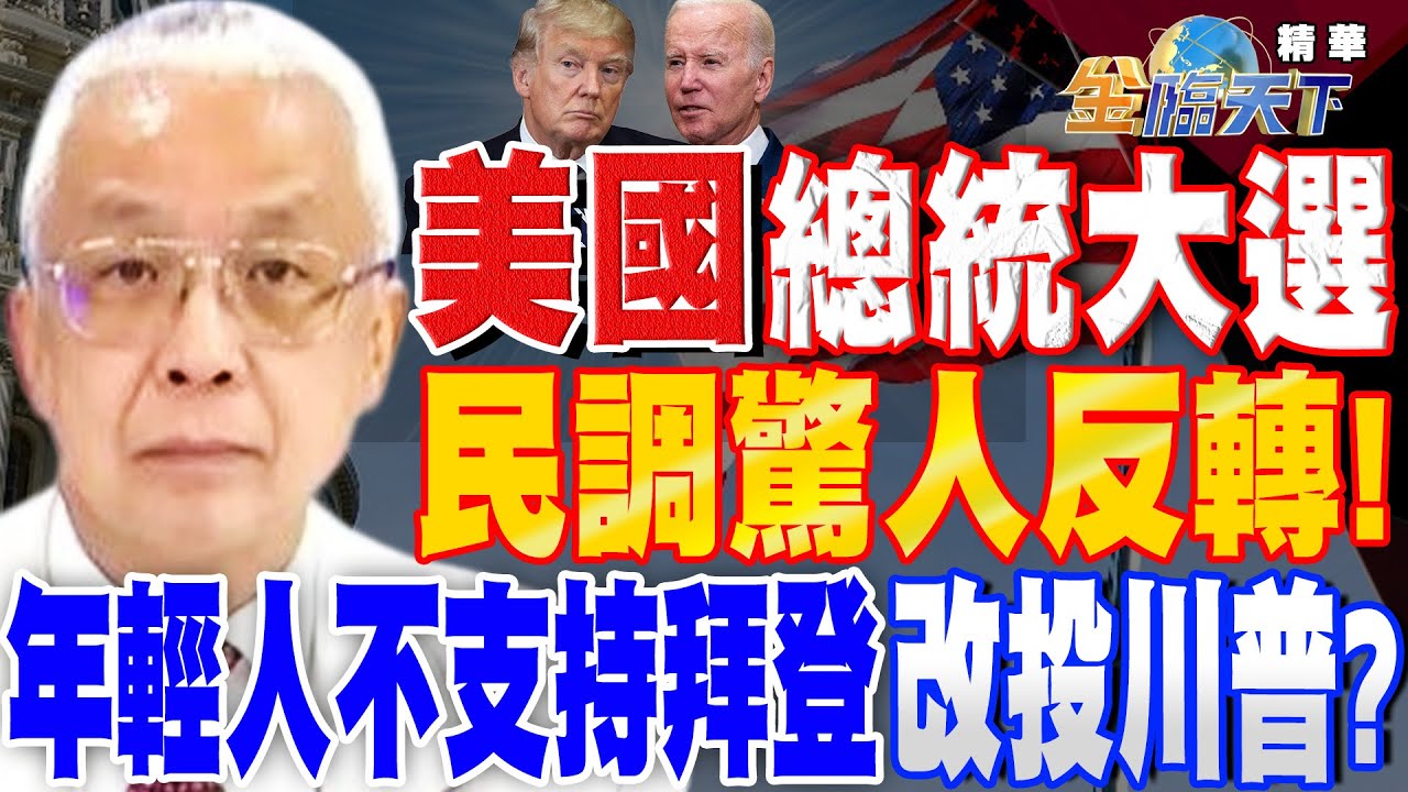 【精華】美國總統大選民調驚人反轉！年輕人不支持拜登改投川普？#湯紹成@tvbsmoney 20231222