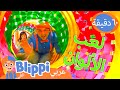 ملعب بل يبي الداخلي الملون برنامج بليبي التعليمي Blippi S Indoor Play Blippi بليبي بالعربي 