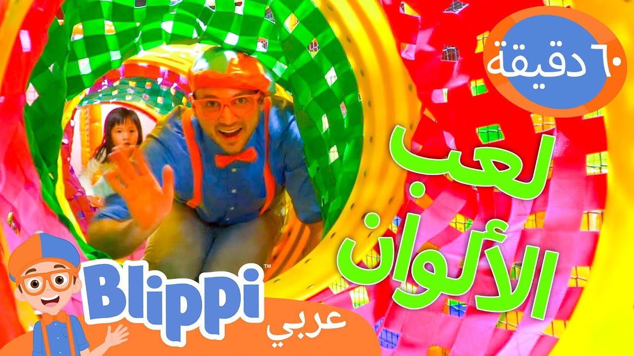ملعب بلِّيبي الداخلي الملون | برنامج بليبي التعليمي *Blippi's Indoor Play* | Blippi - بليبي بالعربي