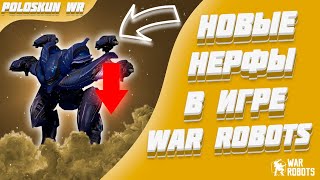 НОВЫЕ НЕРФЫ В WAR ROBOTS! ОБЗОР РЕБАЛАНСА ОБНОВЛЕНИЯ 9.7!