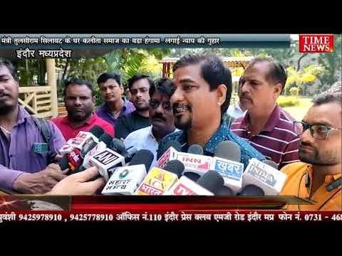 मंत्री तुलसीराम सिलावट के घर कलौता समाज का बड़ा हंगामा लगाई न्याय की गुहार