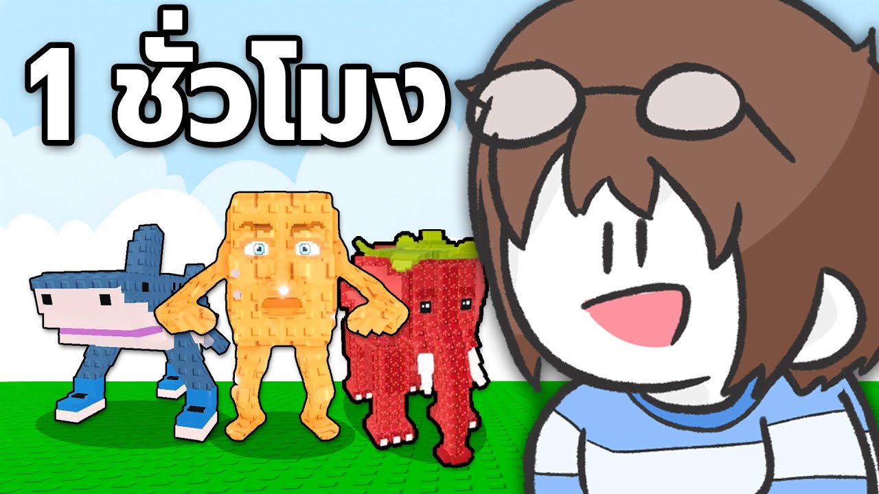 1 ชั่วโมง จะขโมยสัตว์ Brainrot ได้กี่ตัว? (เอาคืน)