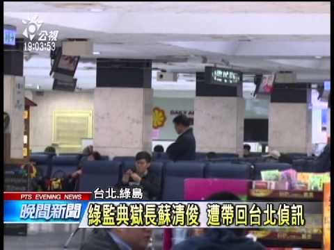 重大貪瀆 典獄長涉賄 檢調約談到案 20141113 公視晚間