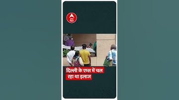 Shorts: परिजनों को सौंपा गया Raju Srivastav का पार्थिव शरीर, उससे पहले हुआ पोस्टमॉर्टम