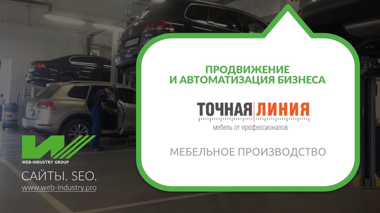 Мебельное производство: продвижение, автоматизация. Компания Точная ...