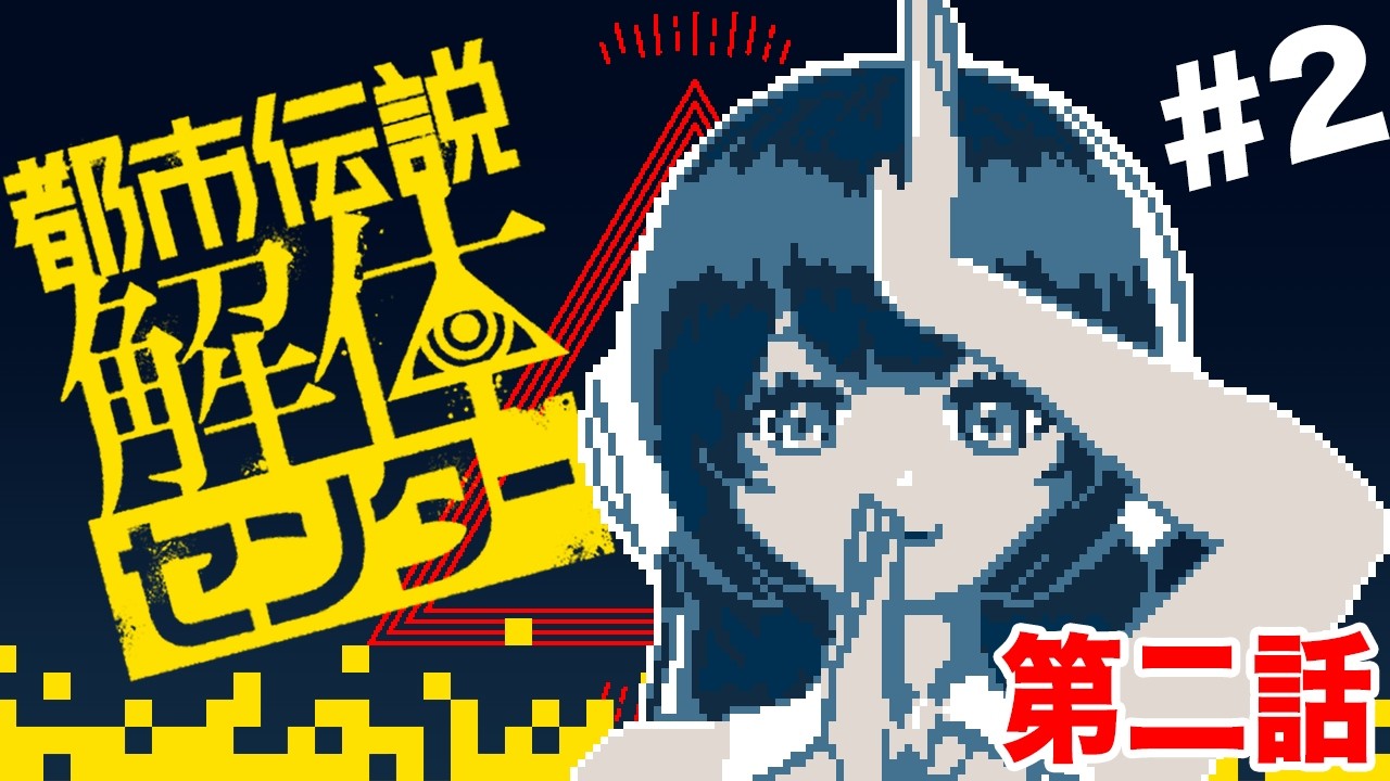 【第2話前編】完全初見！何もわからず解体をする女ふたたび【都市伝説解体センター #2】