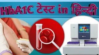 in hindi 3 months sugar test  hba1c test kya hota hai | hba1c test kaise hota hai ?