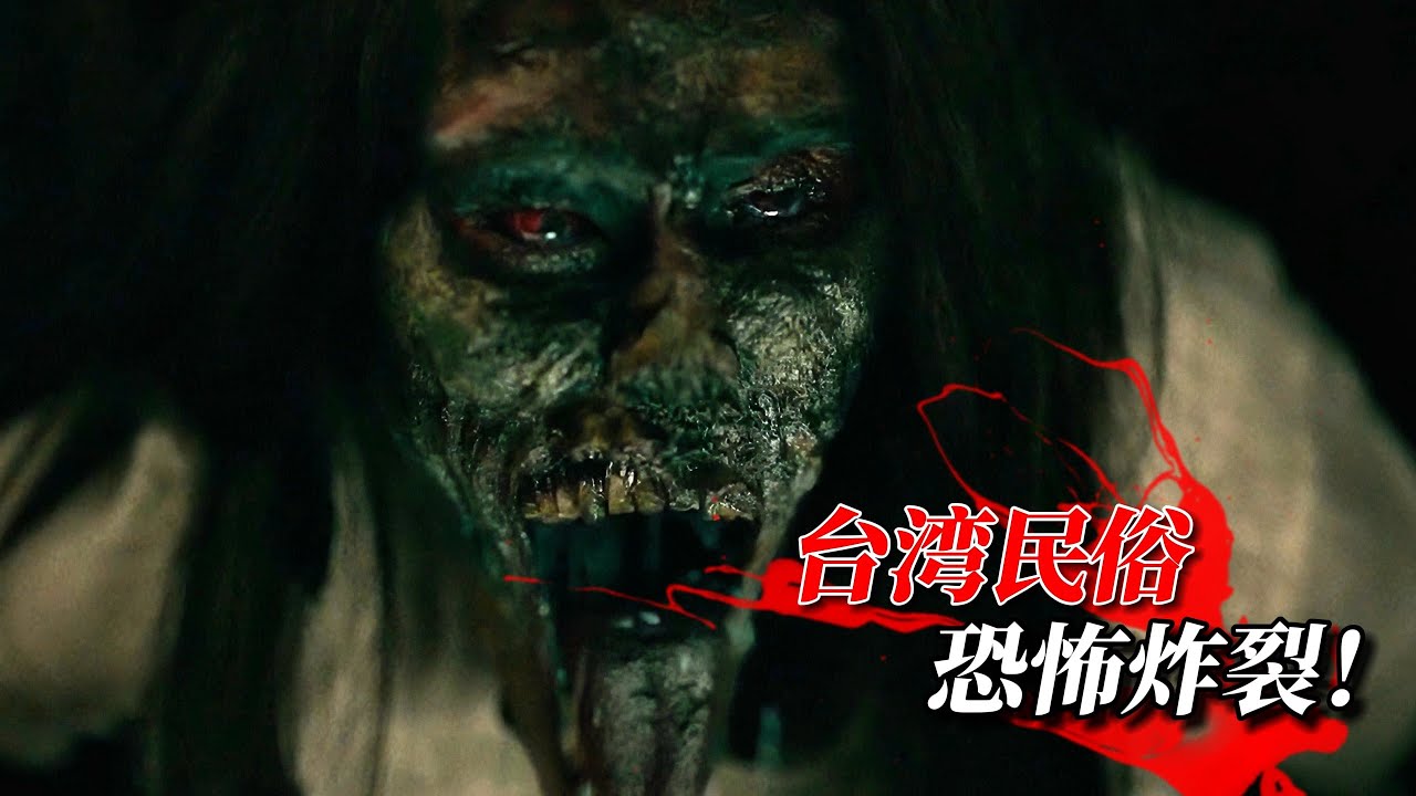 女人帶女兒回家奔喪，卻在頭七之夜看到家人變成惡鬼！一口氣看完臺灣民俗恐怖真鬼片！