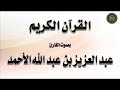الجزء 30 من القرآن الكريم جزء عم بصوت القارئ عبد العزيز الأحمد