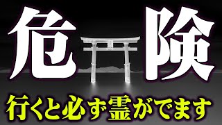 絶対行くな。危険すぎる神社が実在。神社のプロが語る実体験が怖すぎる【 都市伝説 神社 神様 】