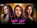 حصريا الفيلم الممنوع من العرض 2024 فيلم جوز امها نجلاء بدر ندى موسى رحمة حسن 