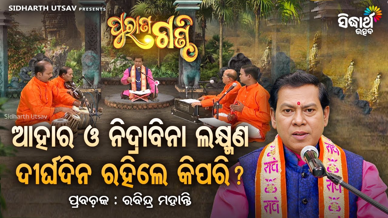 Purana Ganthi - ପୁରାଣ ଗଣ୍ଠି - EP -176 | ଆହାର ଓ ନିଦ୍ରାବିନା ଲକ୍ଷ୍ମଣ ରହିଲେ କିପରି ? | Rabindra Mohanty
