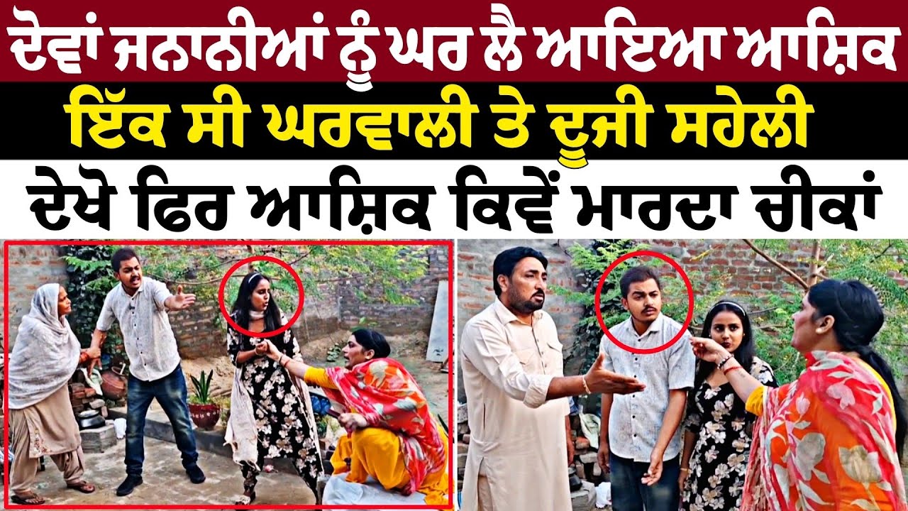 ਦੋਵਾਂ ਜਨਾਨੀਆਂ ਨੂੰ ਘਰ ਲੈ ਆਇਆ ਆਸ਼ਿਕਇੱਕ ਸੀ ਘਰਵਾਲੀ ਤੇ ਦੂਜੀ ਸਹੇਲੀ ਦੇਖੋ ਫਿਰ ਆਸ਼ਿਕ ਕਿਵੇਂ ਮਾਰਦਾ ਚੀਕਾਂ