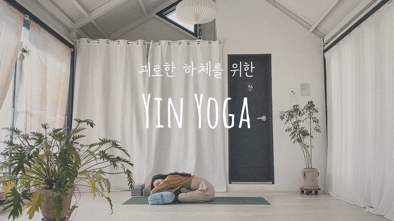ㅣ내가 홀로 있는 방식ㅣ005. Stay Yoga. 70min. 피로한 하체를 위한 인요가. 🌱