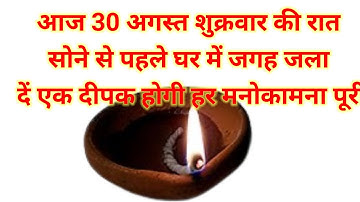 आज 30 अगस्त भाद्रपद शुक्रवार घर में की रात इस जगह जला देना 1 दीपक इतना पैसा.#उपाय