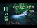 【自然音】心を癒す川のせせらぎ/眠くなる朗読【ショートショート星新一風2選】