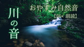 【自然音】心を癒す川のせせらぎ/眠くなる朗読【ショートショート星新一風2選】