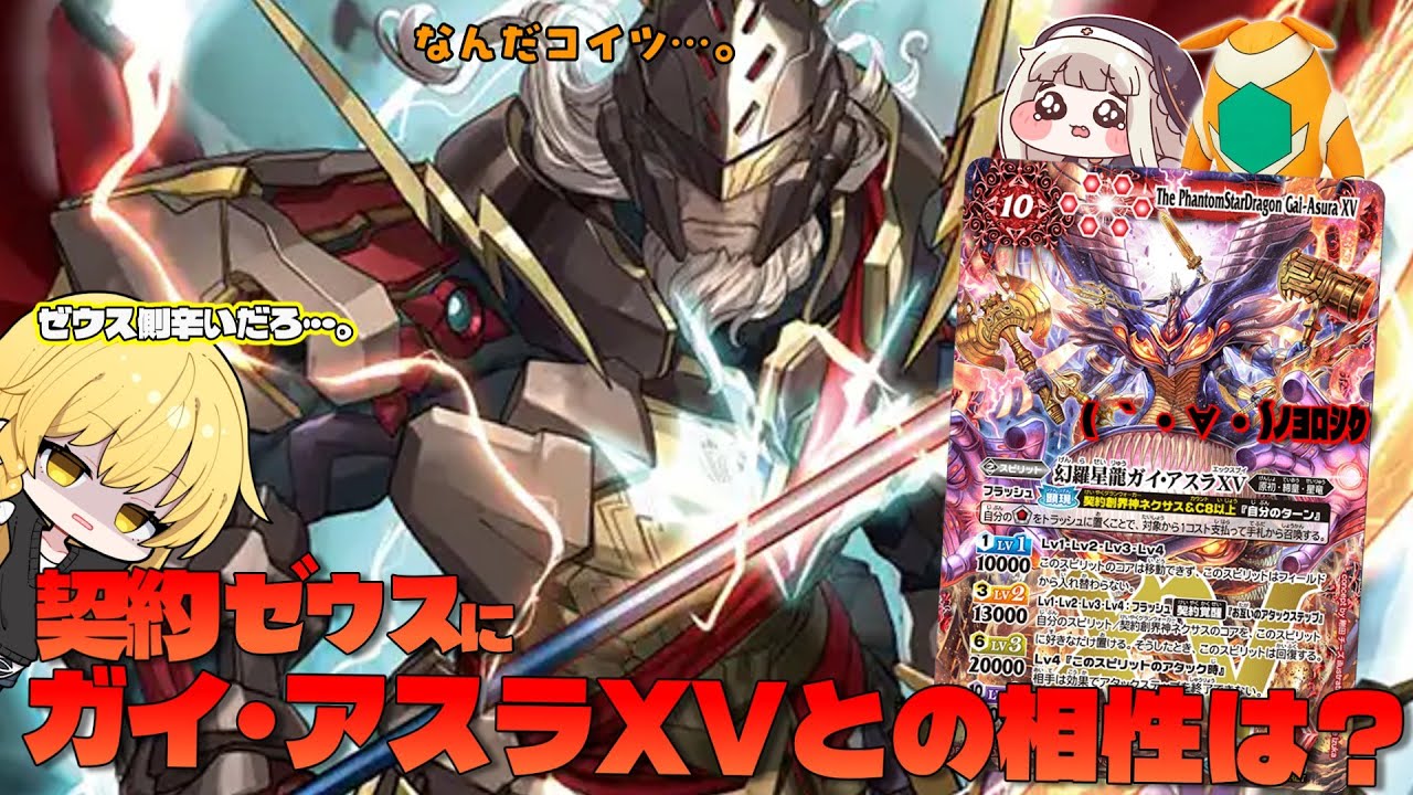 【バトクロ】ガイ･アスラXV契約ネクサスに使えるけど、ゼウスとの相性は？ガイ･アスラXV入り契約ゼウス【バトスピ】【ゆっくり実況】