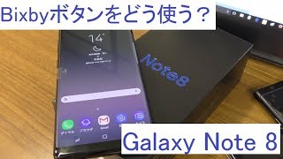Galaxy note 8 ～「Bixby」ボタンに他のアプリを割り当てる & リーズナブルな note 8 用スマホカバーを購入