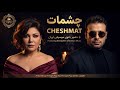 چشمات ریمیکس احساسی با حضور بانوی ماندگار پاپ ایران و صدای خاص این روزها ترجیح بند 