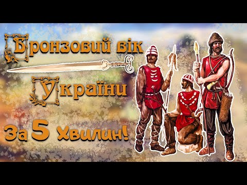 Бронзовий Вік України За 5 Хвилин! / Як Українці Бронзу Плавили?