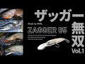 【エリアミノーイング】ザッガー無双！ ZAGGER 65 ヒットシーン vol.1【Area minnowing footage】