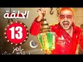 الحلقه 13 رامز ليفل الوحش ضيف الحلقة الثالث عشر MBC مصر رمضان 2026 