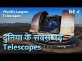 World's Largest Telescopes | दुनिया के सबसे बड़े Telescopes | All about telescopes | Hindi