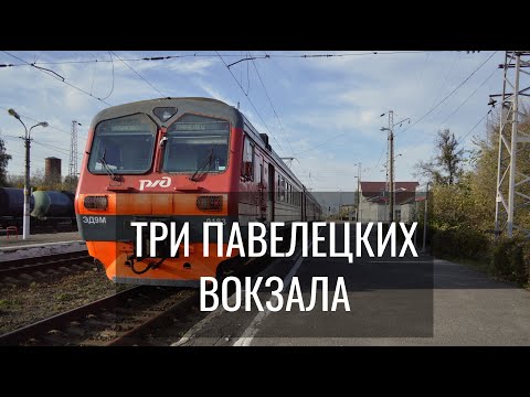 Почему Павелецкий вокзал называется Павелецким?