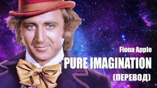 Pure imagination (перевод) - Willy Wonka & the Chocolate Factory