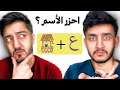 تحدي تخمين الاسم من الايموجي مين اغبى واحد 