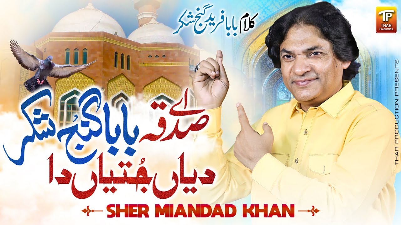 Ay Sadqa Baba Ganj E Shakar Diyan Dukhiyan Da | Sher Miandad Khan | Thar Production