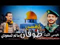 عيسى الليث 2023 وسالم المسعودي طوفان الاقصى عيسى الليث 2023 وسالم المسعودي طوفان الاقصى