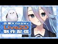【Live2D】企業Vtuberのモデリング配信 #1【ユメオイ学園】