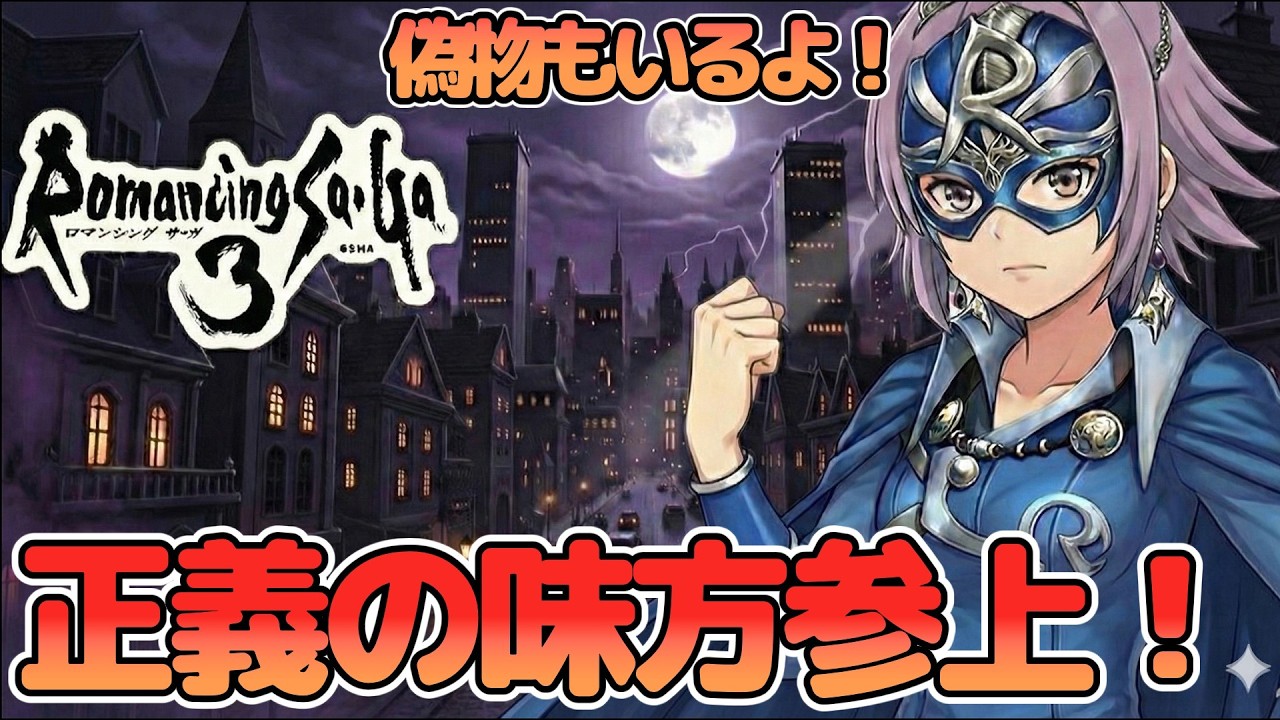 【SFC】急に昭和のヒーロー現る！？ ロマンシングサガ3 #3